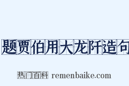 题贾伯用大龙阡造句是什么意思的图片